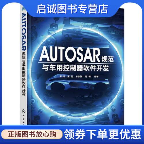 正版现货直发AUTOSAR规范与车用控制器软件开发 宋珂,王民,单忠伟,谭杨 编著 9787122329837 化学工业出版社
