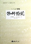 修辞感觉 (日)佐藤信夫　著,肖书文　译 重庆大学出版社 9787562472216 正版现货直发