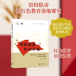 馆校融合 知行并进：徐汇滨江学区与龙华烈士纪念馆合作课程开发案例