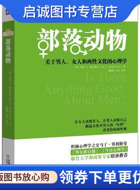正版现货直发部落动物 (美)罗伊 F.鲍迈斯特(Roy F.Baumeister) 著,刘聪慧 等 译 9787111470397 机械工业出版社