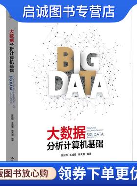 正版现货直发大数据分析计算机基础 张延松 王成章 徐天晟 9787300229188 中国人民大学出版社