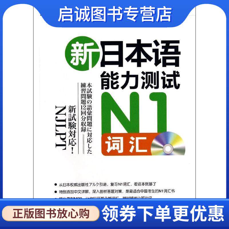 正版现货直发新东方 新日本语能力测试N1词汇 (日)安藤·里子,惠谷容子,阿部比吕子 9787561938300 北京语言大学出版社