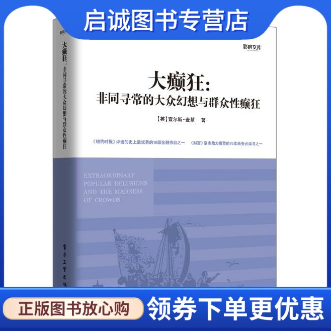 正版大癫狂:非同寻常的大众幻想与群众性癫狂,【英】 查尔斯麦基,程浩,电子工业出版社9787121200021
