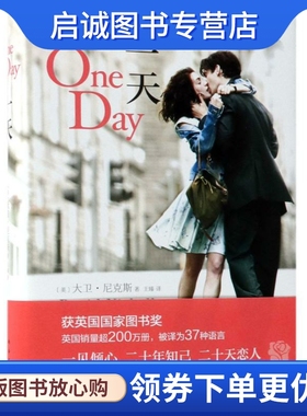 正版一天 (英)大卫·尼克斯(David Nicholls) 外国现当代文学 文学 南海出版公司