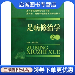 正版现货直发足病修治学之一,郑全德,中国医药科技出版社9787506750950