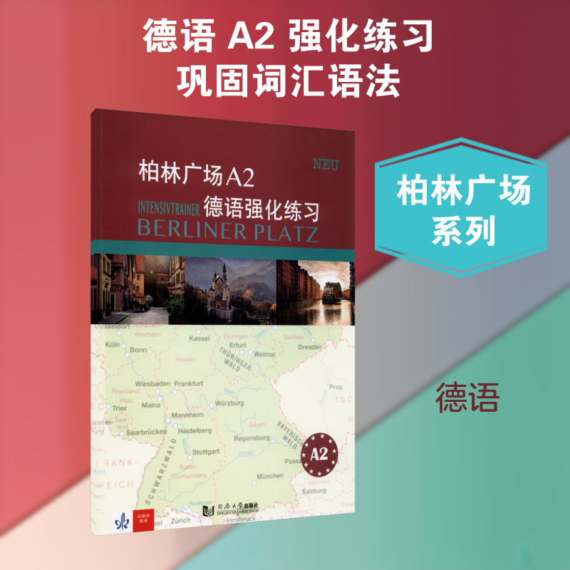 柏林广场A2德语强化练习 外语－德语 文教 同济大学出版社