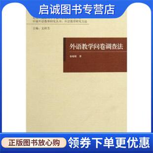 正版现货直发外语教学问卷调查法 秦晓晴,文秋芳 著 9787560087719 外语教学与研究出版社