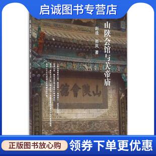 正版现货直发山陕会馆与关帝庙 赵逵,邵岚 9787547308318 东方出版中心