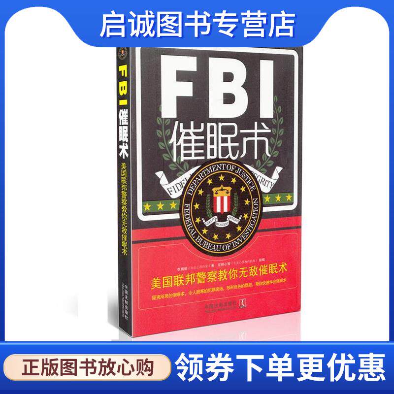 正版现货直发FBI催眠术 李娟娟 9787509351475 中国法制出版社