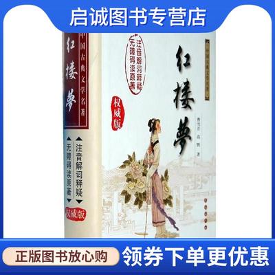 正版现货直发红楼梦 (清)曹雪芹　等著 9787806646359 长春出版社