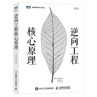 逆向工程核心原理 (韩)李承远 软硬件技术 专业科技 人民邮电出版社9787115350183