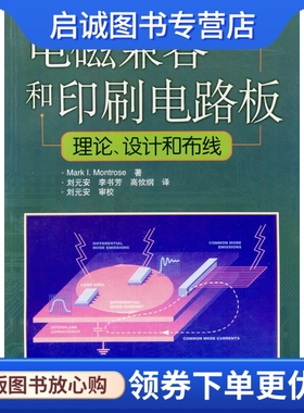正版现货直发电磁兼容和印刷电路板理论,设计和布线,Mark.I.Montrose著,人民邮电出版社9787115106742
