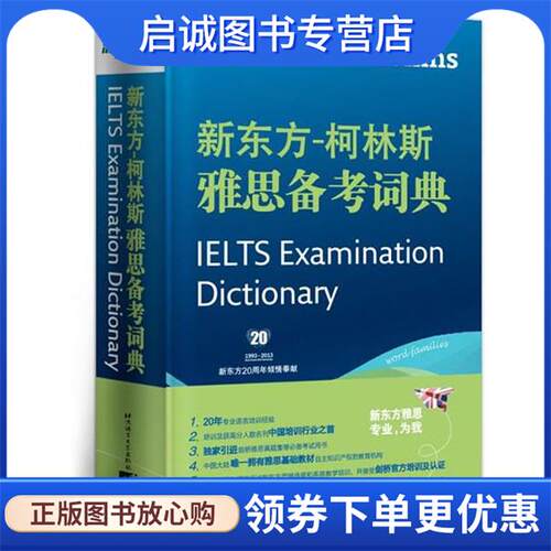 正版现货直发新东方-柯林斯雅思备考词典--新东方大愚英语学习丛书 新东方教育科技集团,英国柯林斯出版集团 编著 9787561936696