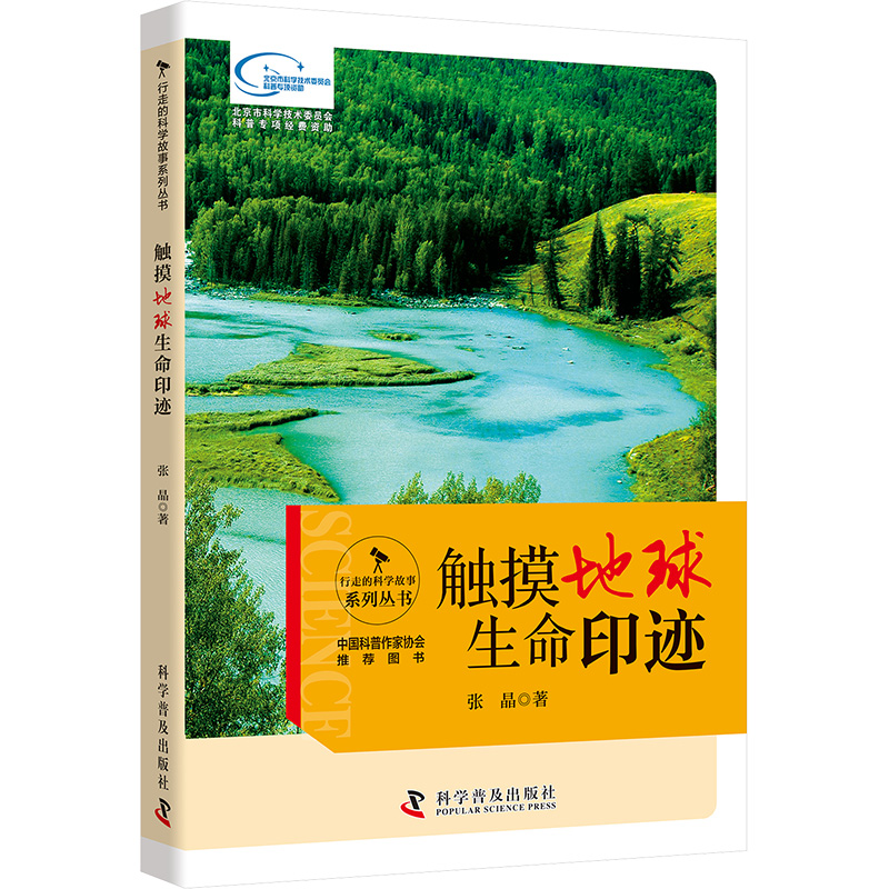 行走的科学故事系列丛书：触摸地球生命印迹（四色）张晶生物科学专业科技科学普及出版社9787110093832