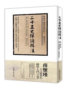 正版现货直发二十五史弹词辑注 楊慎 中国华侨出版社 9787511346896