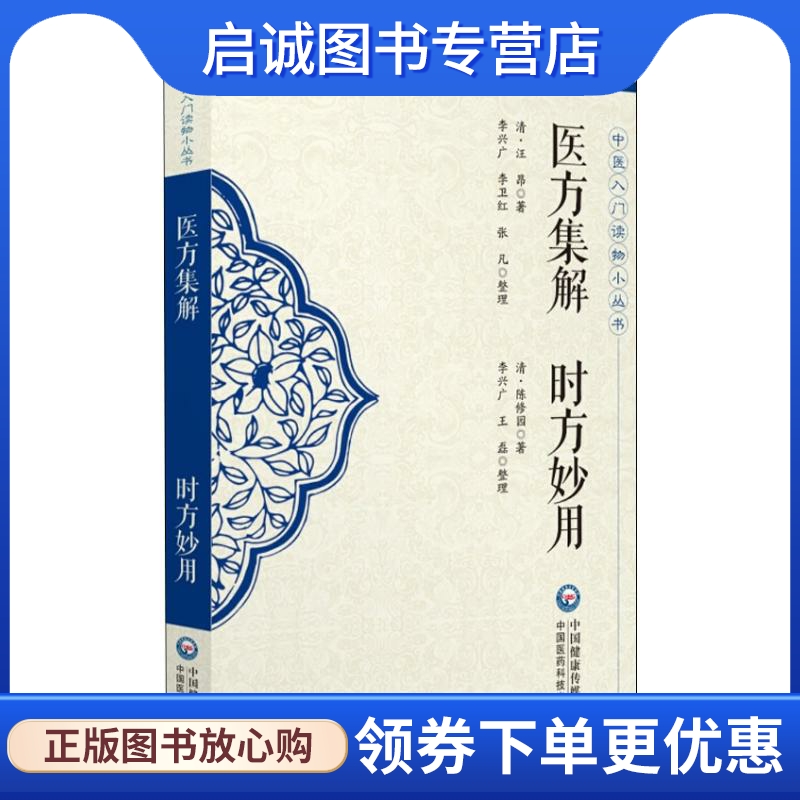 医方集解 时方妙用 (清)汪昂,(清)陈修园 方剂学、针灸推拿 生活 中国医药科技出版社