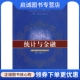 社 正版 中国人民大学出版 鲁珀特 9787300115474 统计与金融