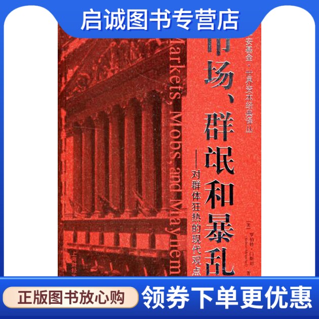 正版现货直发市场群氓和暴乱对群体狂热的现代观点,罗伯特门斯节(Robert Menschel) 郑佩芸,上海财经大学出版社9787810987134