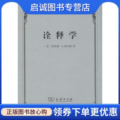 正版现货直发诠释学 (美)理查德·E.帕尔默　著,潘德荣　译 9787100085038 商务印书馆
