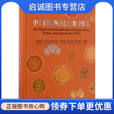 中国第四纪孢粉图鉴 唐领余 等 编著 自然科学 专业科技 科学出版社9787030505682