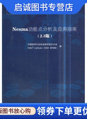 正版现货直发Nesma功能点分析及应用指南(2.3版)9787506689120中国软件行业协会,SSM institute(SSM研究院)编,中国标准出版社