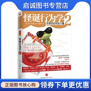 正版现货直发怪诞行为学2:非理性的积极力量