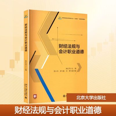 财经法规与会计职业道德：大中专公共经济管理大中专北京大学出版社