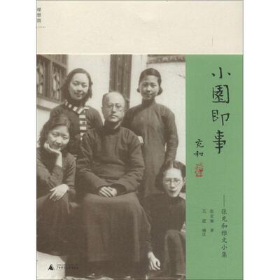 正版现货直发小园即事 张充和 诗歌 文学 广西师范大学出版社