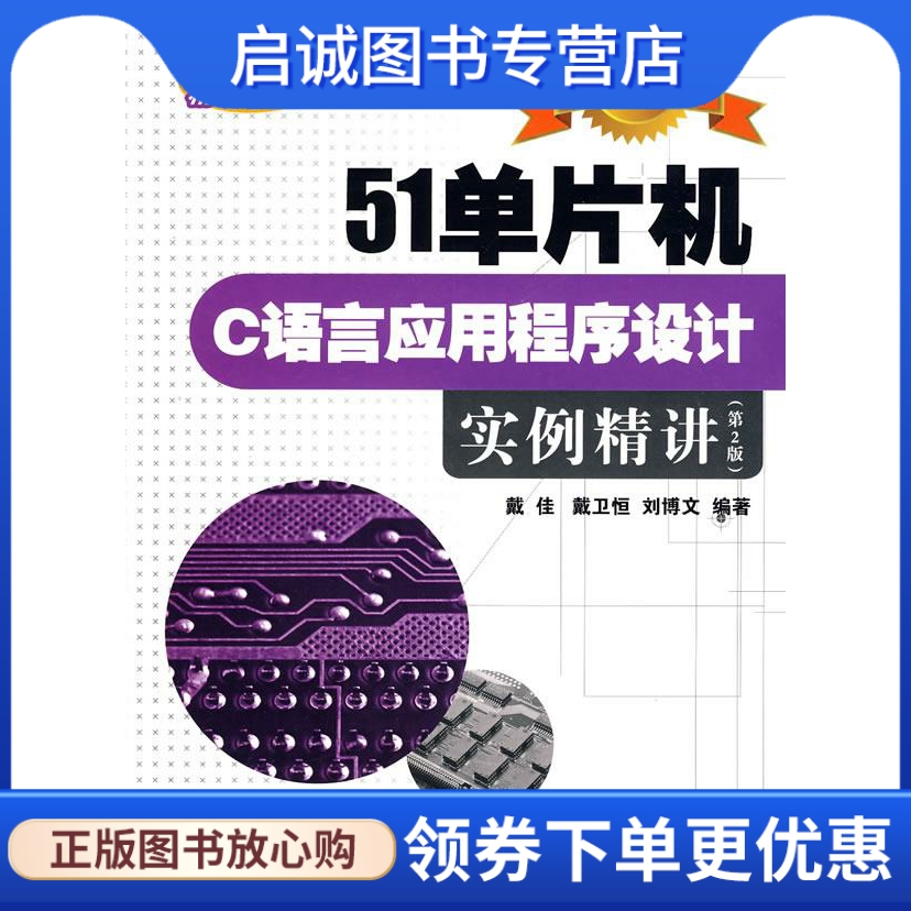 51单片机C语言应用程序设计实例精讲戴佳,戴卫恒,刘博文编著电子工业出版社 9787121072642正版现货直发