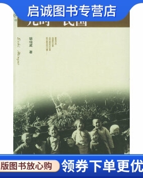 正版现货直发儿时“民国”,胡伯威 ,广西师范大学出版社9787563358922