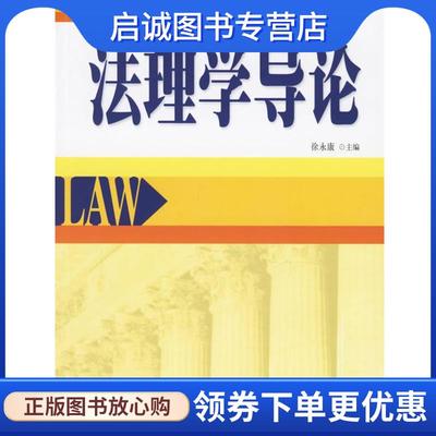 正版现货直发法理学导论 徐永康　主编 9787301110003 北京大学出版社