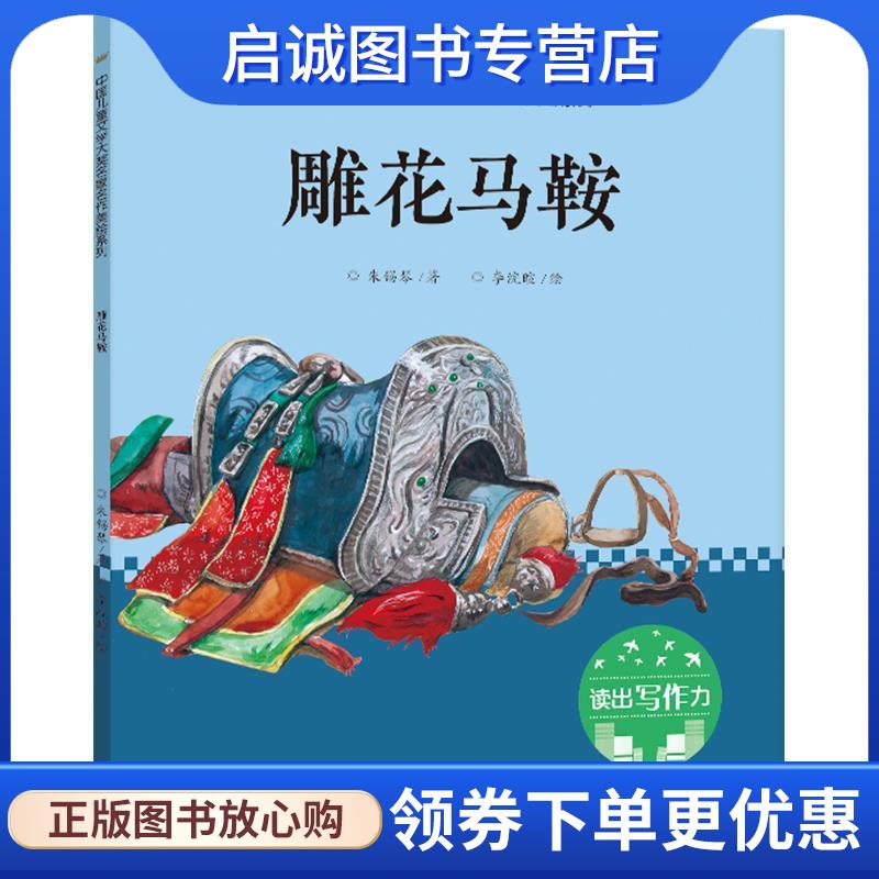 正版现货直发雕花马鞍 李浣暄 9787545545913 天地出版社