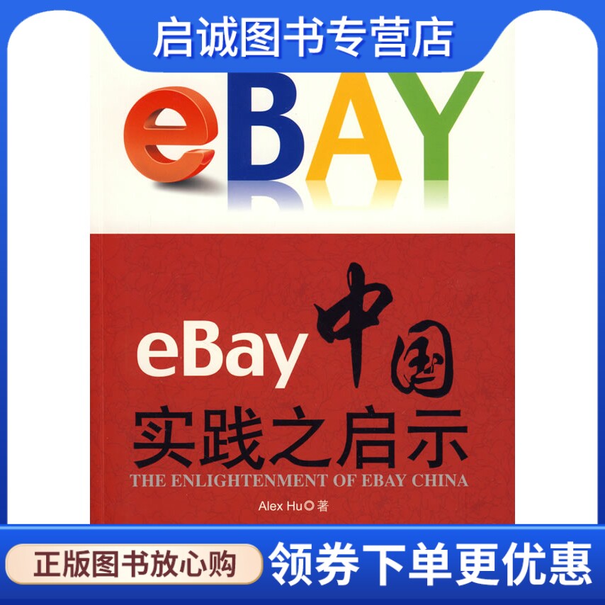 正版eBay中国实践之启示,胡军(Alex Hu),电子工业出版社9787121084508