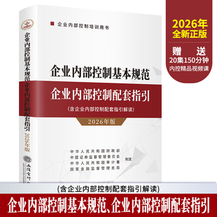 (读)企业内部控制基本规范 企业内部控制配套指引(2026年版)