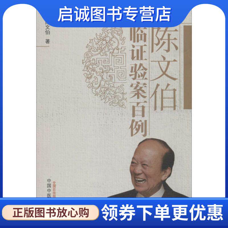 正版现货直发陈文伯临证验案百例 陈文伯　著 9787513221658 中国中医药出版社