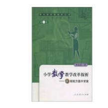 正版小学数学教学改革探析：在规矩方圆中求索曹培英 著人民教育出版社9787107178160