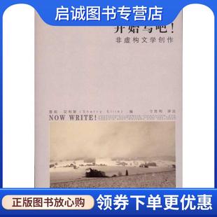 正版现货直发开始写吧非虚构文学创作 刁克利, 雪莉·艾利斯(Sherry Ellis) 9787300132310 中国人民大学出版社