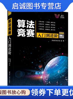 正版现货直发算法竞赛入门到进阶 ACM-ICPC、CCPC、中学NOI竞赛培训指南与知识点详解 罗勇军,郭卫斌 9787302529156 清华大学出版