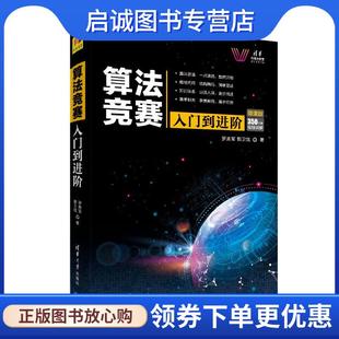 正版现货直发算法竞赛入门到进阶 ACM-ICPC、CCPC、中学NOI竞赛培训指南与知识点详解 罗勇军,郭卫斌 9787302529156 清华大学出版