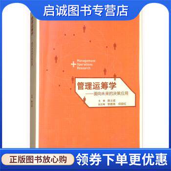 正版现货直发管理运筹学-面向未来的决策应用 陈士成,宗胜亮,何丽红 编 9787040478464 高等教育出版社