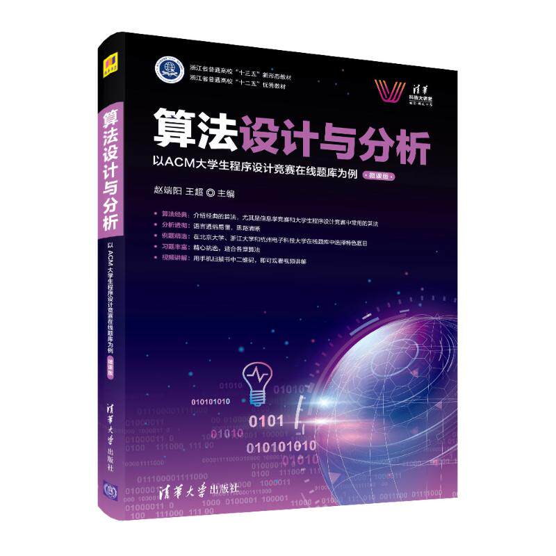 算法设计与分析 以ACM大学生程序设计竞赛在线题库为例 微课版 编程语言 专业科技 清华大学出版社9787302587255