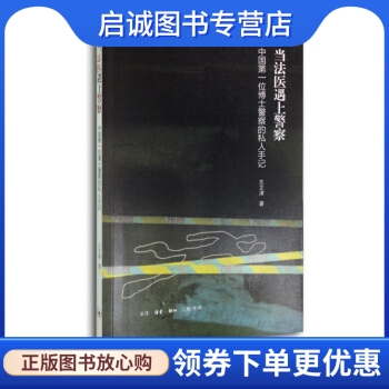 正版现货直发 当法医遇上警察：中国位博士警察的私人手记 左芷津 生活·读书·新知三联书店 9787108049629