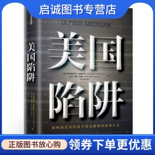 弗雷德里克皮耶鲁齐 法 Frédéric Pierucci 社9787521702415 正版 中信出版 现货直发美国陷阱