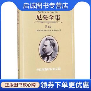 尼采 著 中国人民大学出版 现货直发尼采全集第4卷 社 9787300137650 德 译 正版 杨恒达