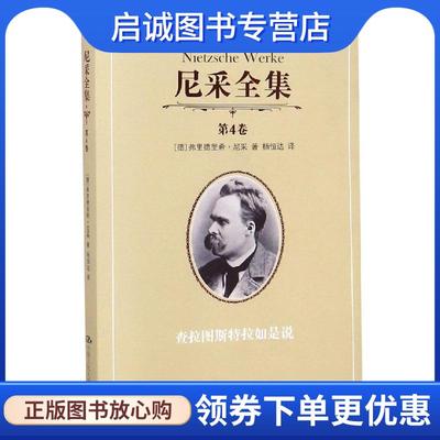 正版现货直发尼采全集第4卷 (德)尼采 著,杨恒达 译 9787300137650 中国人民大学出版社