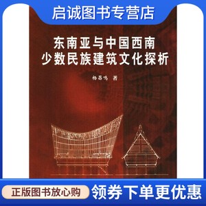 正版现货直发东南亚与中国西南少数民族建筑文化探析杨昌鸣著天津大学出版社 9787561819289