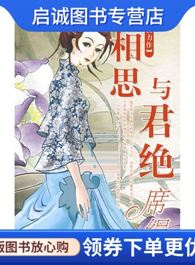 正版现货直发相思与君绝:席绢,席娟,江苏文艺出版社9787539931418