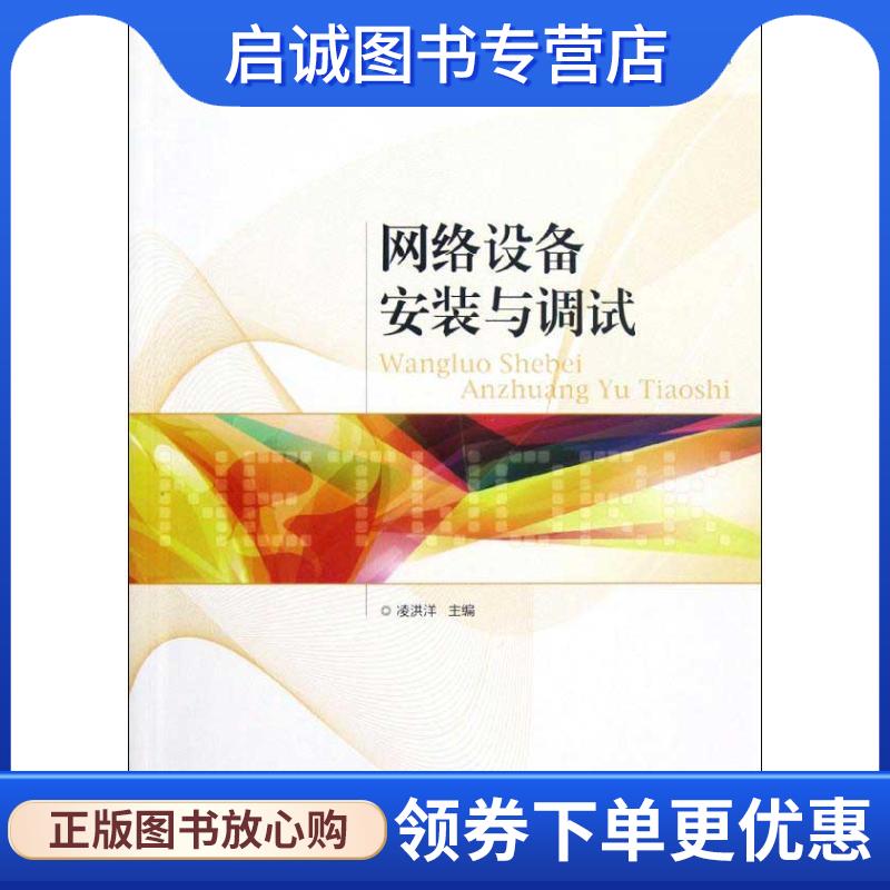 正版现货直发网络设备安装与调试 凌洪洋 主编 9787115276582 人民邮电出版社