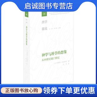 美 阿摩斯·冯肯斯坦 9787108065773 现货直发神学与科学 生活·读书·新知三联 毛竹 想象：从中世纪到17世纪 甘阳 正版 刘小枫