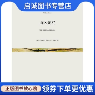 正版现货直发山区光棍 [爱尔兰]威廉·特雷弗 著， 马爱农 译 上海文艺出版社 9787532157006